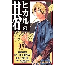 ヒカルの碁 18 番外編 (ジャンプコミックス) | 小畑 健, ほった ゆみ